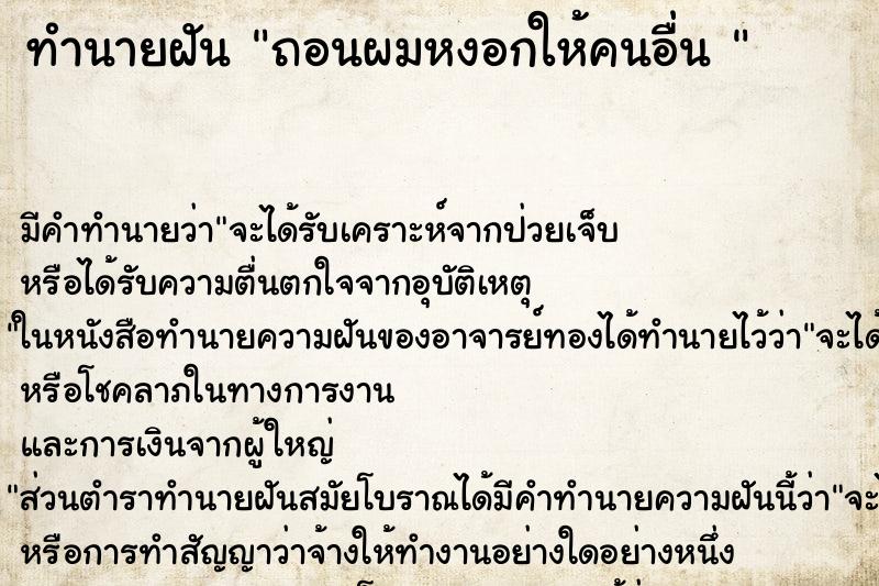 ทำนายฝัน ถอนผมหงอกให้คนอื่น  ตำราโบราณ แม่นที่สุดในโลก